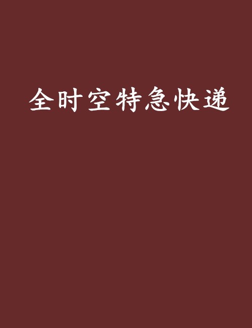 全时空特急快递