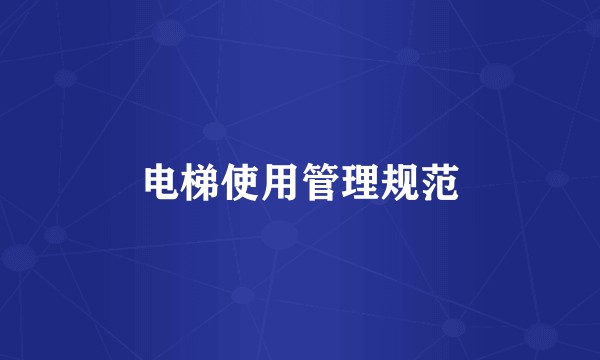 电梯使用管理规范