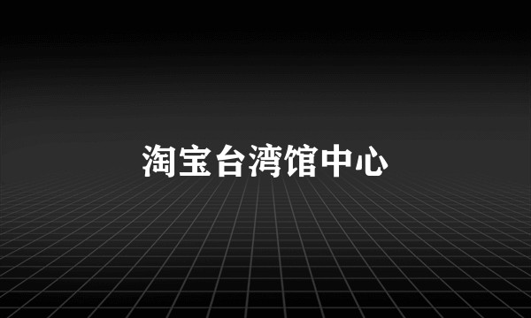淘宝台湾馆中心