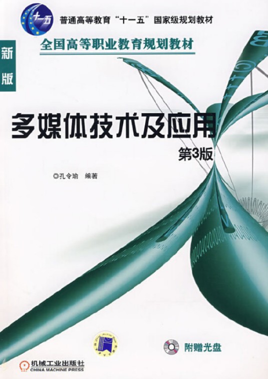 多媒体技术及应用（2009年机械工业出版社出版的图书）