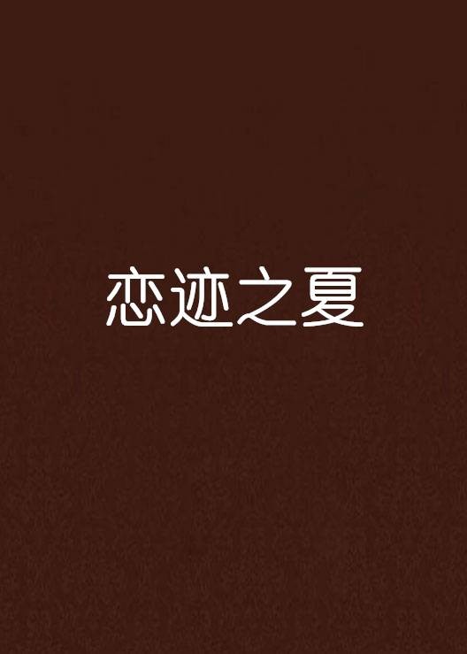 恋迹之夏