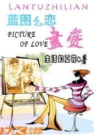 蓝图之恋：画爱
