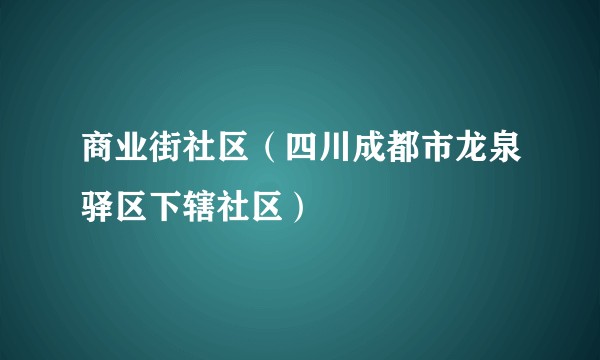 商业街社区（四川成都市龙泉驿区下辖社区）