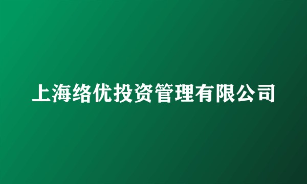 上海络优投资管理有限公司