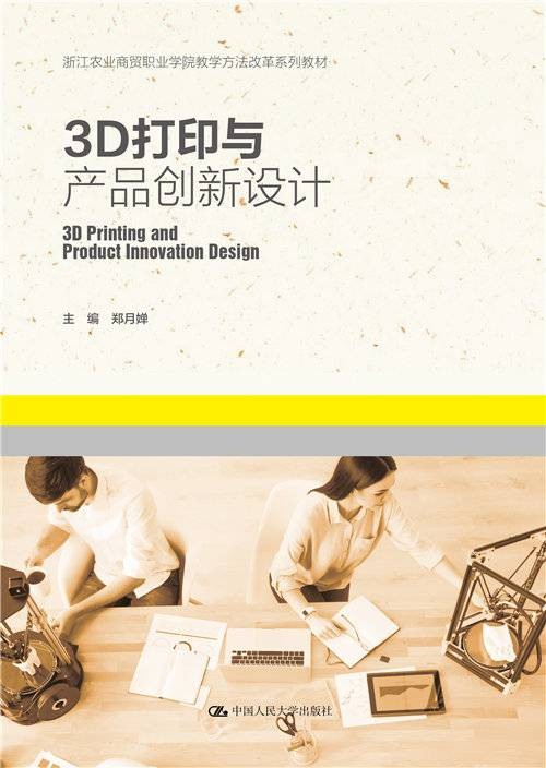 3D打印与产品创新设计