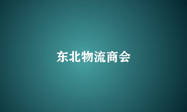 东北物流商会