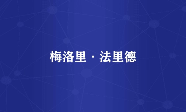 梅洛里·法里德