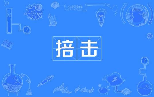掊击