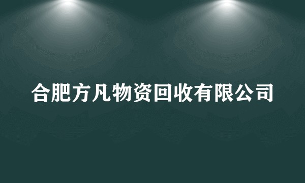 合肥方凡物资回收有限公司