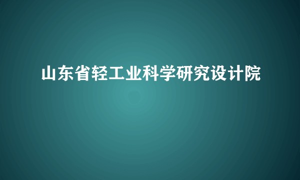 山东省轻工业科学研究设计院