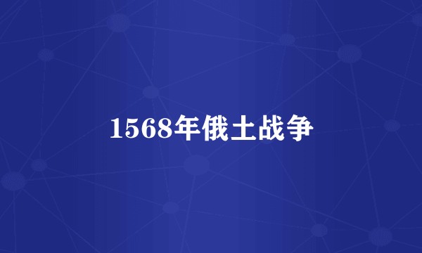 1568年俄土战争