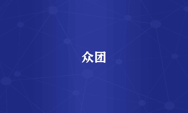 众团