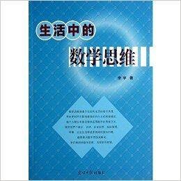 生活中的数学思维