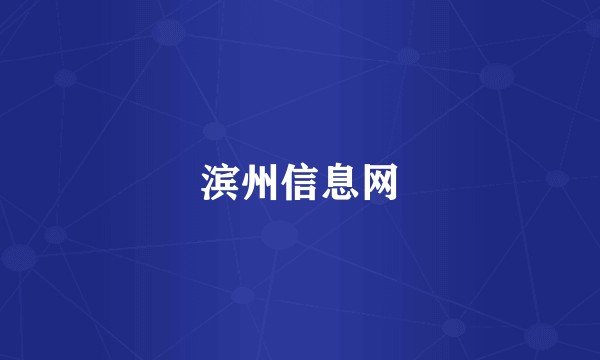滨州信息网