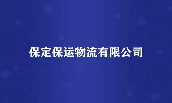 保定保运物流有限公司