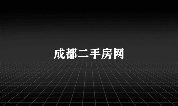 成都二手房网