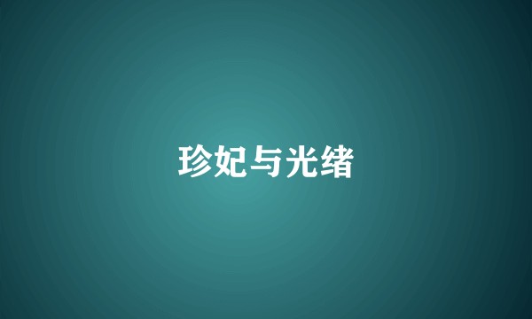 珍妃与光绪