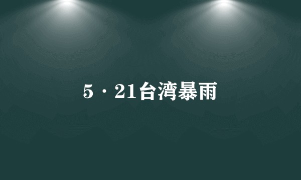 5·21台湾暴雨
