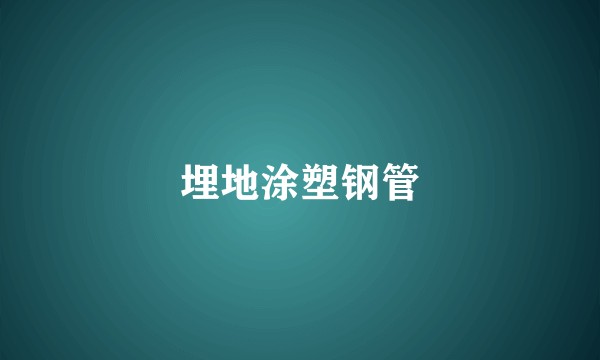 埋地涂塑钢管