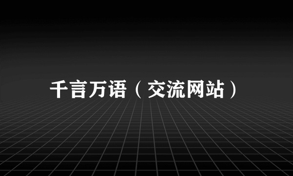 千言万语（交流网站）