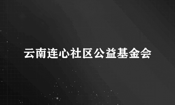 云南连心社区公益基金会