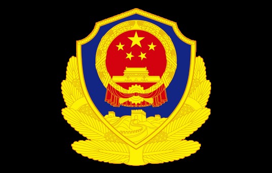 陕西省公安厅特勤局