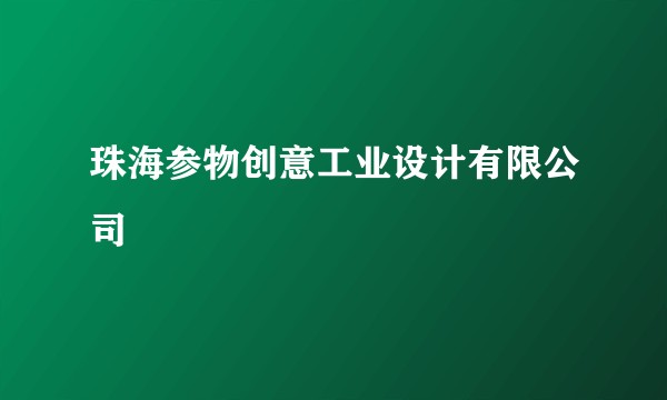 珠海参物创意工业设计有限公司