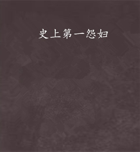 史上第一怨妇