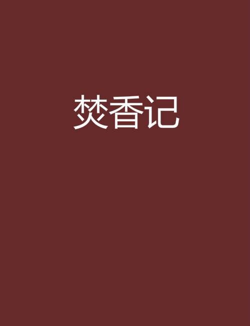 焚香记（明代传奇作品《焚香记》）