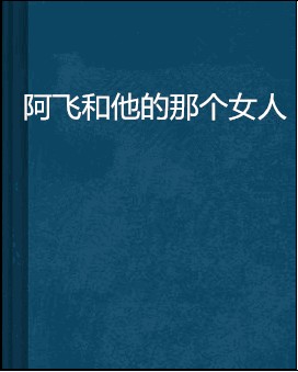 阿飞和他的那个女人