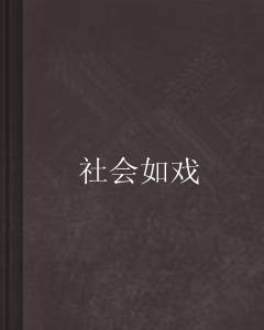 社会如戏