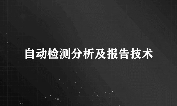 自动检测分析及报告技术