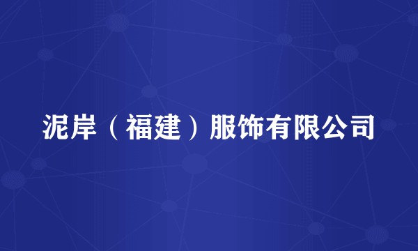 泥岸（福建）服饰有限公司