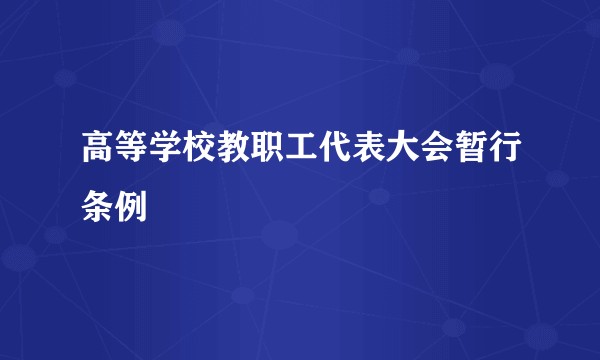 高等学校教职工代表大会暂行条例
