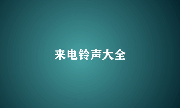 来电铃声大全