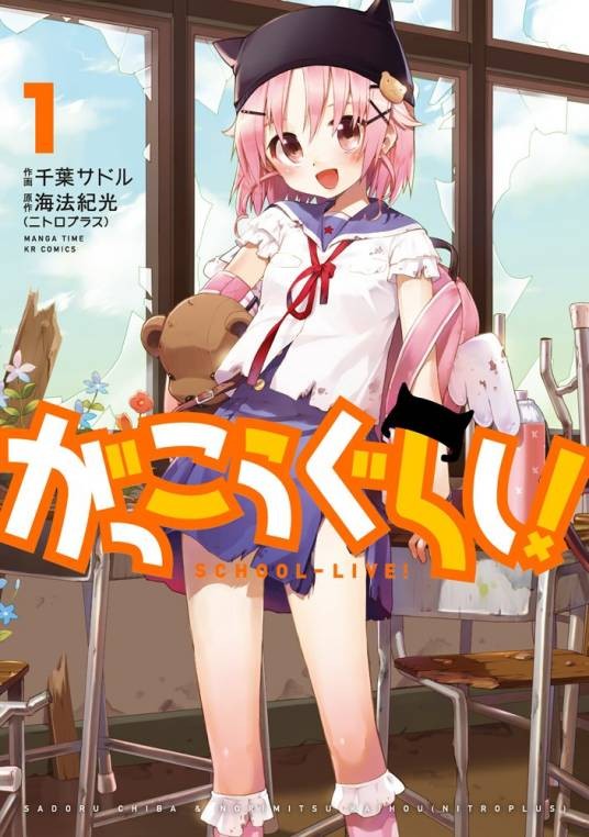 学园孤岛（海法纪光原作、千叶サドル作画的漫画）