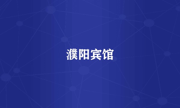 濮阳宾馆