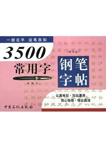 3500常用字钢笔字帖
