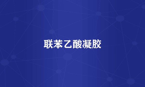 联苯乙酸凝胶