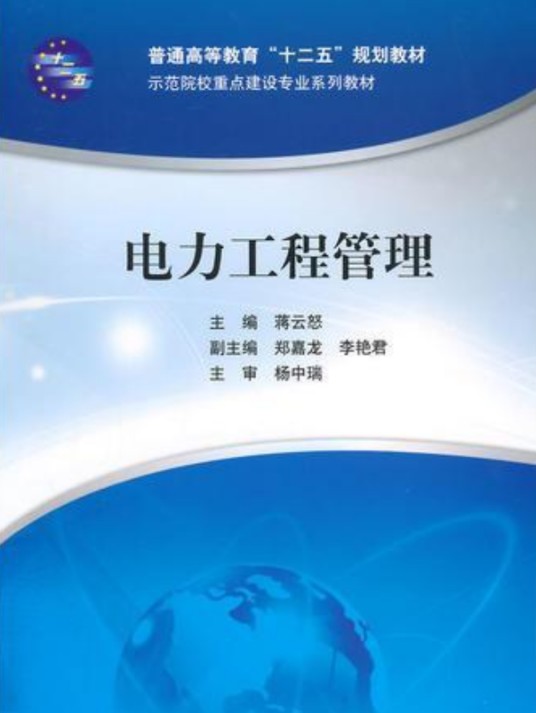 电力工程管理（2014年中国水利出版社出版书籍）