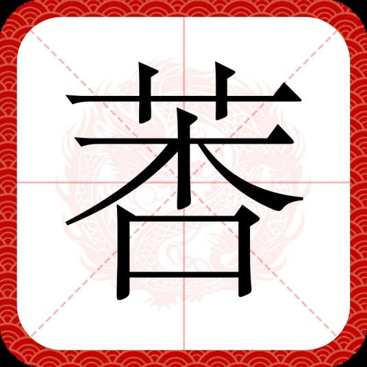 莕