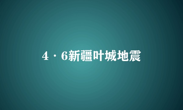 4·6新疆叶城地震
