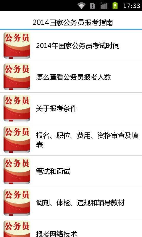 2014国家公务员报考指南