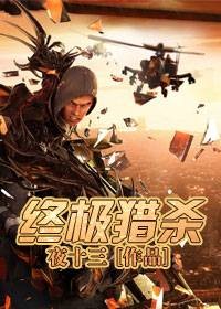 超级特工复仇路：终极猎杀