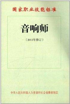 国家职业技能标准：音响师