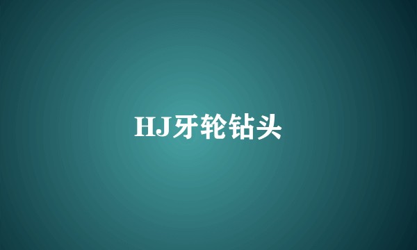 HJ牙轮钻头