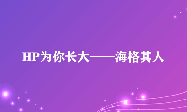 HP为你长大——海格其人