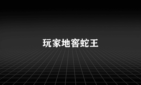 玩家地窖蛇王