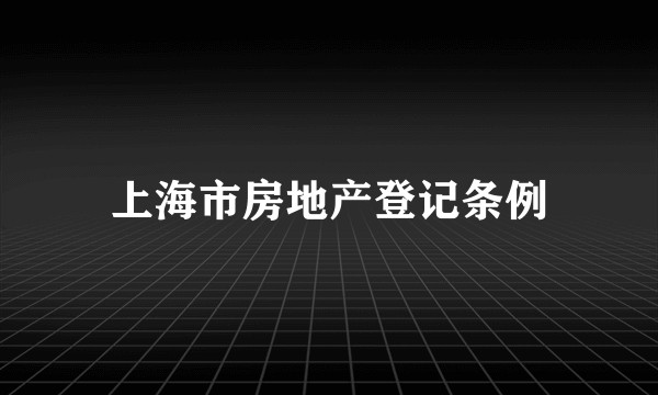 上海市房地产登记条例