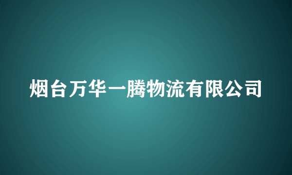 烟台万华一腾物流有限公司